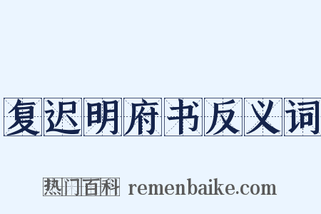 复迟明府书反义词是什么意思的图片